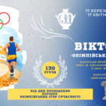 Відділення НОК України в Хмельницькій області оголошує проведення обласної вікторини «Олімпійськими стежками»