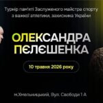 У Хмельницькому відбувся традиційний турнір пам’яті заслуженого майстра спорту України з важкої атлетики, захисника України Олександра Пєлєшенка.