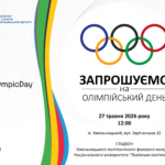 ОЛІМПІЙСЬКИЙ ДЕНЬ — 2026