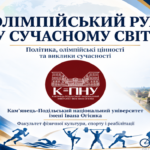 «Олімпійські цінності єднають»