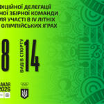 Затверджено склад офіційної делегації національної збірної команди України з представниками Хмельниччини для участі в IV літніх Юнацьких Олімпійських іграх Дакар-2026